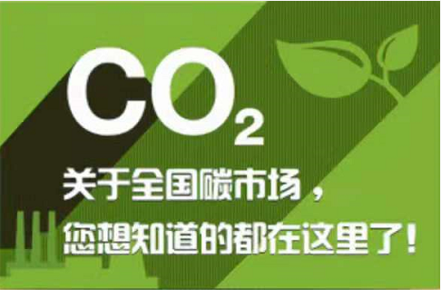 7月16日開(kāi)市！一圖看懂全國碳市場(chǎng)