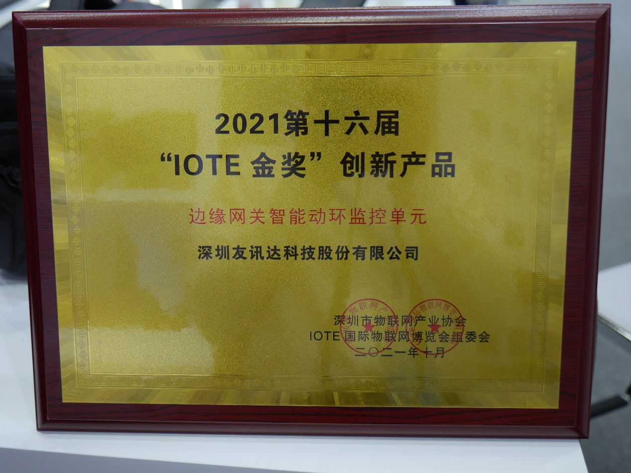 IOTE 2021（深圳站）圓滿(mǎn)落幕  友訊達斬獲“IOTE金獎”