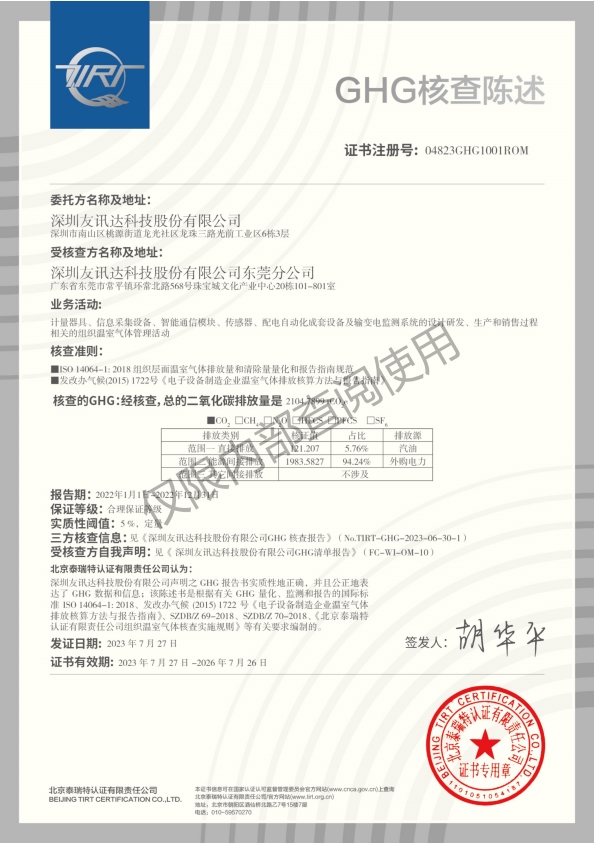 友訊達順利獲得GHG核查陳述、產(chǎn)品碳足跡證書(shū)