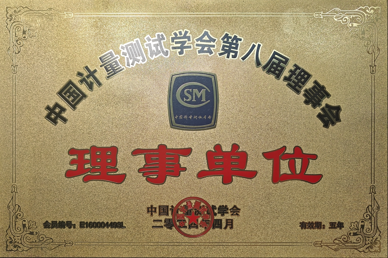 中國計量測試學(xué)會(huì )第八屆理事會(huì )理事單位