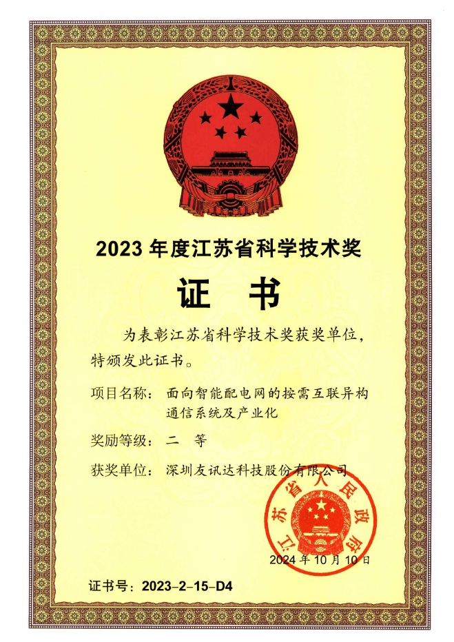 友訊達榮獲2023年度江蘇省科學(xué)技術(shù)二等獎