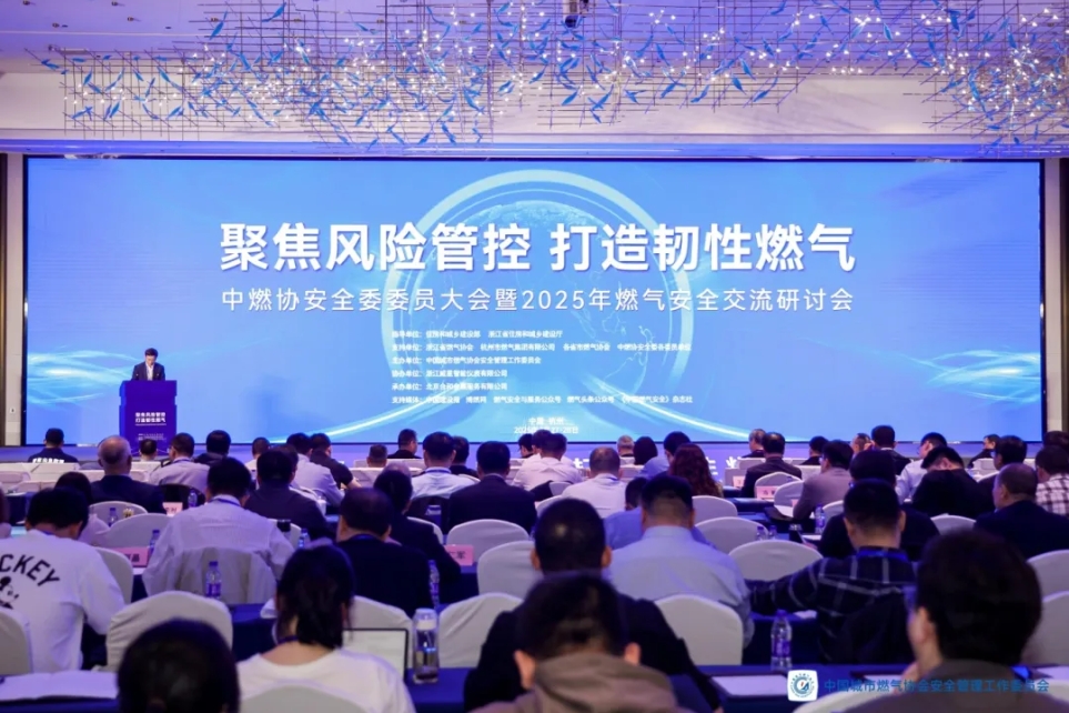 武漢友訊達亮相中燃協(xié)安全委委員大會(huì )暨2025年燃氣安全交流研討會(huì )