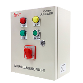 風(fēng)機聯(lián)動(dòng)裝置