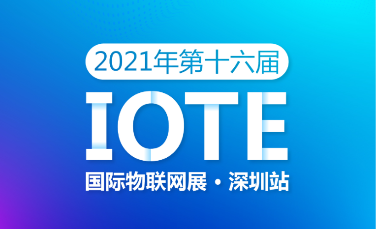 展會(huì )速遞 | 友訊達與您相約2021第十六屆國際物聯(lián)網(wǎng)展·深圳站