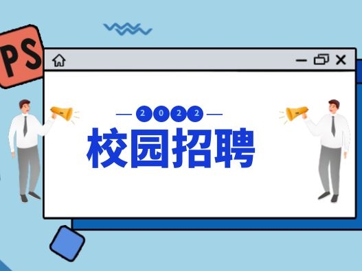 深圳友訊達科技股份有限公司2022屆校園招聘簡(jiǎn)章