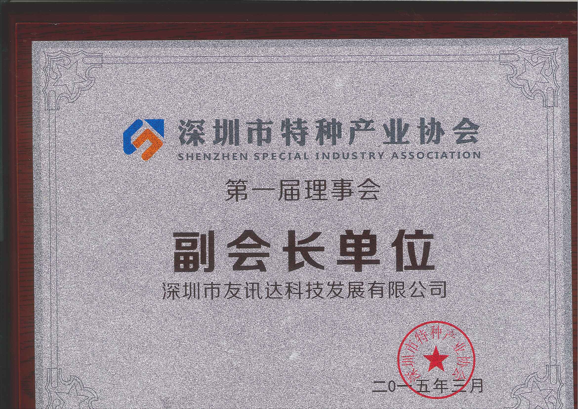 特種產(chǎn)業(yè)協(xié)會(huì )副會(huì )長(cháng)單位