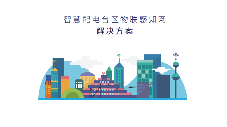 智慧配電臺區物聯(lián)感知網(wǎng)解決方案